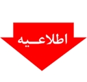 اطلاعیه