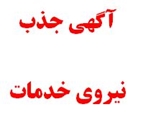 آگهی پذیرش و بکارگیری نیروی شرکتی