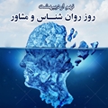 روز جهانی روانشناس و مشاور