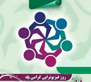 2 مرداد روز ملی فیزیوتراپی