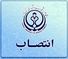 انتصاب آقای دکتر لطفی به سمت رئیس دانشگاه علوم پزشکی شیراز