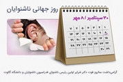 روز جهانی ناشنوایان
