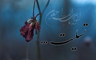 پیام تسلیت
