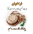 اعلام فراخوان علمی بیست و نهمین اجلاس سراسری نماز با عنوان «پیوند نماز، خانه، مدرسه و مسجد»