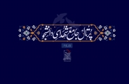 راه اندازی پُرتال جامع معرفی شهدای دانشجوی کشور