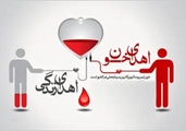 اهدای خون جهت تامین ذخایر خونی