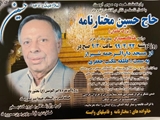 پیام تسلیت به مناسبت درگذشت  نیکوکار ارجمند حاج حسین مختارنامه