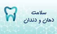 سلامت دهان و دندان در اپیدمی کروناویروس؛ مدیریت کودکان دارای بیماری های دهان و دندان در شرایط اورژانس