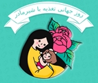 هفته جهانی شیردهی مادر