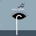 23 مهر؛ روز جهانی عصای سفید
