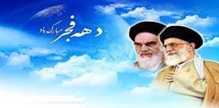 پیام تبریک رئیس بیمارستان قلب الزهرا (س) به مناسبت ایام ا... دهه فجر