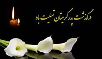 پیام تسلیت