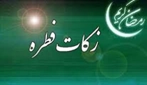 میزان زکات فطره توسط آیت الله مکارم شیرازی اعلام شد