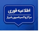 برنامه کاری مراکز واکسیناسیون علیه کروناویروس در شیراز «روز یکشنبه 18 مهر 1400»