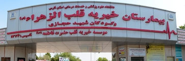 کسب عناوین نمونه کشوری و استانی کادر پرستاری شاغل در مرکز آموزشی درمانی قلب الزهرا(س)