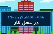 نکات کلیدی پیشگیری از ابتلا به کرونا در محیط های اداری