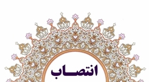 رییس گروه تغذیه معاونت بهداشت دانشگاه منصوب شد