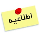 اطلاعیه
