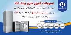 تسهیلات فوری طرح رفاه کالا