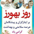 تبریک رئیس و مدیر بیمارستان به مناسبت روز بهورز