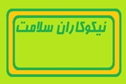 کمک خیرین نیک اندیش