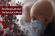 چند توصیه برای بیمارن سرطانی در دوران شیوع کرونا