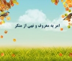 چهل حدیث درباره امر به معروف و نهی از منکر