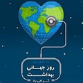 7 آوریل روز جهانی بهداشت با شعار"سیاره ما، سلامتی ما
