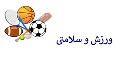 فعالیت بدنی و پرهیز از زندگی بی تحرک در دوران همه گیری کروناویروس