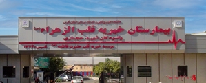 شانزده سال خدمت در ساختمان فدک بیمارستان قلب الزهرا(س) و کودکان شهید حجازی 