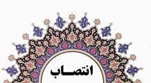 انتصاب سرپرست بیمارستان قلب الزهراء (س) و کودکان شهید حجازی 