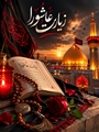 برگزاری مراسم معنوی زیارت عاشورا به مناسبت دهه اول محرم در فاطمیه بیمارستان قلب الزهرا(س)